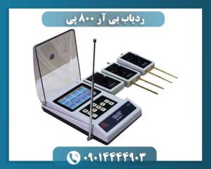 ردیاب بی آر 800 پی 09014444903