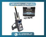 ردیاب شعاع زن دیاموند هانتر 09014444903