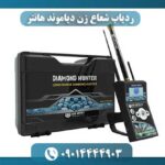 ردیاب شعاع زن دیاموند هانتر 09014444903