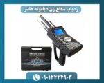 ردیاب شعاع زن دیاموند هانتر 09014444903