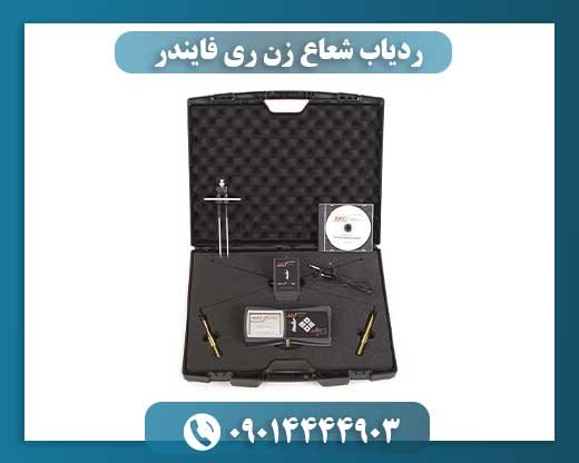 ردیاب شعاع زن ری فایندر 09014444903