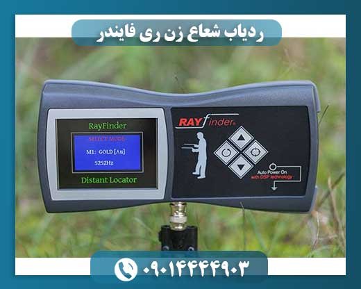 ردیاب شعاع زن ری فایندر 09014444903