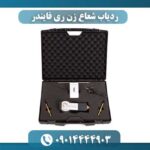 ردیاب شعاع زن ری فایندر 09014444903