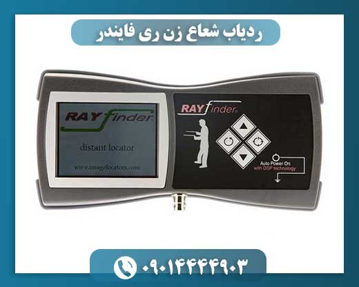 ردیاب شعاع زن ری فایندر 09014444903