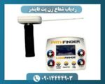 ردیاب شعاع زن پث فایندر 09014444903
