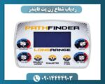 ردیاب شعاع زن پث فایندر 09014444903