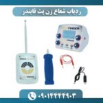 ردیاب شعاع زن پث فایندر 09014444903