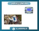 ردیاب شعاع زن پث فایندر 09014444903