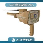 ردیاب شعاع زن گلد استپ 09014444903