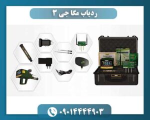 ردیاب مگا جی ۳ 09014444903