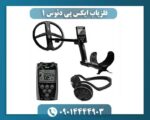 فلزیاب ایکس پی دئوس 1 09014444903