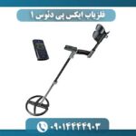 فلزیاب ایکس پی دئوس 1 09014444903