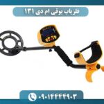 فلزیاب بوقی ام دی 131 09014444903