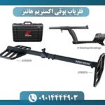 فلزیاب بوقی اکستریم هانتر 09014444903