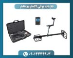فلزیاب بوقی اکستریم هانتر 09014444903