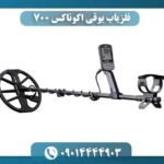 فلزیاب بوقی اکوناکس 700 09014444903