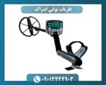 فلزیاب بوقی ایتراک 09014444903