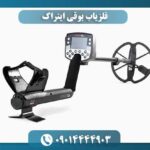 فلزیاب بوقی ایتراک 09014444903