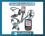 فلزیاب بوقی تریپل اسکور پرو 09014444903