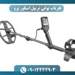 فلزیاب بوقی تریپل اسکور پرو 09014444903