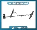 فلزیاب بوقی تریپل اسکور پرو 09014444903