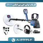 فلزیاب بوقی جی پی ایکس 6000 09014444903