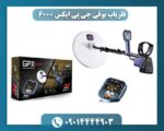فلزیاب بوقی جی پی ایکس 6000 09014444903