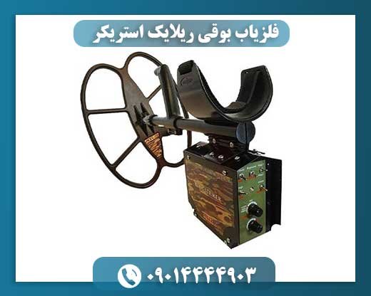 فلزیاب بوقی ریلایک استریکر 09014444903