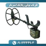 فلزیاب بوقی ریلایک استریکر 09014444903