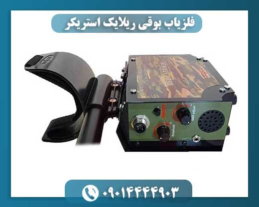 فلزیاب بوقی ریلایک استریکر 09014444903