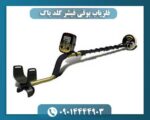 فلزیاب بوقی فیشر گلد باگ 09014444903