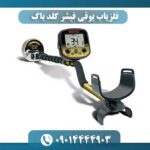 فلزیاب بوقی فیشر گلد باگ 09014444903