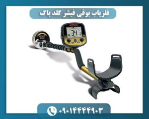 فلزیاب بوقی فیشر گلد باگ 09014444903