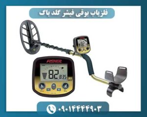 فلزیاب بوقی فیشر گلد باگ 09014444903