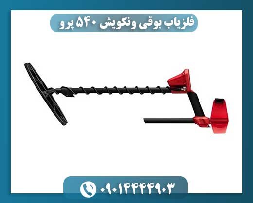 فلزیاب بوقی ونکویش 540 پرو 09014444903