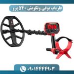 فلزیاب بوقی ونکویش 540 پرو 09014444903