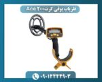 فلزیاب بوقی گرت Ace 200 09014444903