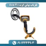 فلزیاب بوقی گرت Ace 200 09014444903