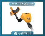 فلزیاب بوقی گرت Ace 200 09014444903