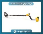 فلزیاب بوقی گرت Ace 200 09014444903