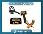 فلزیاب بوقی گرت Ace 200 09014444903