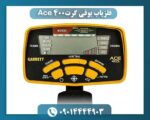 فلزیاب بوقی گرت Ace 400 09014444903