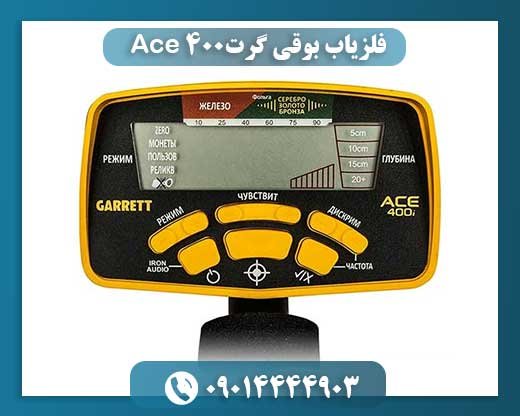 فلزیاب بوقی گرت Ace 400 09014444903