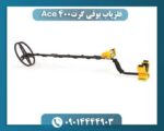 فلزیاب بوقی گرت Ace 400 09014444903