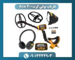 فلزیاب بوقی گرت Ace 400 09014444903