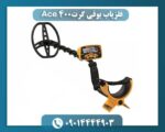 فلزیاب بوقی گرت Ace 400 09014444903