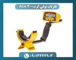 فلزیاب بوقی گرت Ace 400 09014444903