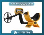 فلزیاب بوقی گرت Ace 400 09014444903