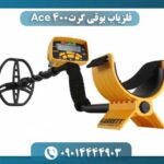 فلزیاب بوقی گرت Ace 400 09014444903