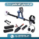 فلزیاب بوقی گلد مانستر 1000 09014444903